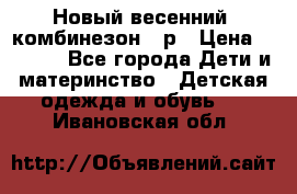 Новый весенний  комбинезон 86р › Цена ­ 2 900 - Все города Дети и материнство » Детская одежда и обувь   . Ивановская обл.